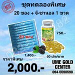 ชุดทดลอง 20 ซอง + จี-ซานอล 1 ขวด
