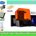 ขายถูก Formlabs ⚡️Form 3+ 3D Printer⚡️ เครื่องพิมพ์ 3 มิติ คุณภาพระดับอุตสาหกรรมในราคาประหยัด ประกันศูนย์ไทย