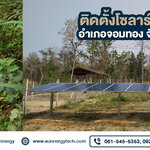 ติดตั้งโซลาร์เซลล์ปั๊มน้ำ อำเภอจอมทอง จังหวัดเชียงใหม่