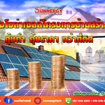ติดตั้งโซล่าเซลล์โครงการบ้านสร้างใหม่ คุ้มค่า คุ้มราคา กว่าที่คิด