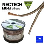 สายลำโพงNECTECH MR-M / สีน้ำตาล