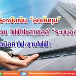 ไฟฟ้าโซล่าเซลล์ ประหยัดเงิน “ลดต้นทุน” ด้วย “ระบบออนกริด” ลดบิลค่าไฟ/ขายไฟฟ้า