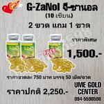 G-ZaNol 2 ขวด แถม 1 ขวด