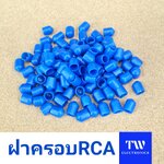 ฝาครอบRCA สีน้ำเงิน / RCC01BL