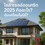 โซล่าเซลล์ออนกริด 2025 คืออะไร? คุ้มแค่ไหนในปีนี้?