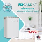 ขายถูก เครื่องฟอกอากาศพร้อมระบบฆ่าเชื้อโรค (6 ขั้นตอน) ครอบคลุมพื้นที่ 30 ตารางเมตร UV CARE CLEAN AIR 6 STAGE PURIFICATION