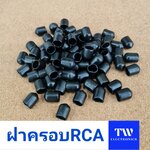 ฝาครอบRCA สีดำ / RCC01B