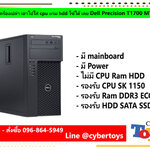 เครื่องเปล่า เอาไปใส่ cpu แรม hdd ใช้ได้ เลย Dell Precision T1700 MT
