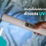 ขายถูก อุปกรณ์ฆ่าเชื้อโรคแบบเดอลุกซ์ UV CARE DELUXE GERM TERMINATOR