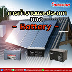 การทำงานและประเภทของ Battery