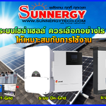 ระบบโซล่าเซลล์ควรเลือกอย่างไร ? ให้เหมาะสมกับการใช้งาน