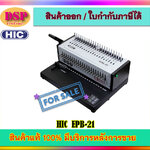 ขายถูก เครื่องเจาะและเข้าเล่ม HIC รุ่น EPB-21 ประกันศูนย์