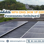 งานติดตั้งโปร WFH ONG 3KW 1P 220V อำเภอคลองหลวง จังหวัดปทุมธานี