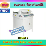 ขายถูก เครื่องตัดกระดาษไฟฟ้า HIC รุ่น 450 V ประกันศูนย์
