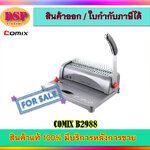 ขายถูกเครื่องเจาะเข้าเล่ม COMIX B2988 ประกันศูนย์