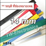 ท่อหด 14 mm / HS14