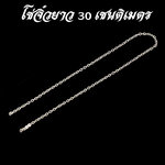 โซ่ 1.8 x 30 เซนติเมตร