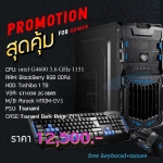คอมประกอบ Gaming P1 – แรงราคาประหยัด Free Keyborad+Mouse