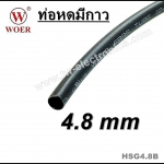 ท่อหดมีกาว 4.8 mm (สีดำ) / HSG4.8B