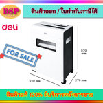 ขายถูก Deli 9911-EU เครื่องทำลายเอกสาร 8แผ่น 4 x25 มิล ประกันศูนย์