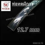 ท่อหดมีกาว 12.7 mm (สีใส) / HSG12.7C