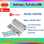 ขายถูก Hiview ELECTRIC BOLT กลอนแม่เหล็กแบบสลักเดือย ประกันศูนย์