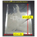ถุงแก้วโอพีพี ปากเสมอ 1x3.5 นิ้ว