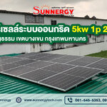 งานติดตั้งโซลาร์เซลล์ระบบออนกริด 5kw 1p 220v ถนนประดิษฐ์มนูญธรรม เขตบางเขน กรุงเทพมหานคร