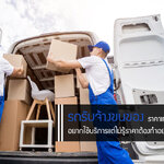 รถรับจ้างย้ายบ้านชลบุรี ใกล้ฉัน กระบะ หกล้อ เลือกได้เลย ราคาถูก พร้อมคนยก