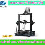 ขายถูก CREALITY 📍 Ender-3 S1 , 3D Printer 📍 เครื่องพิมพ์ 3 มิติ ประกันศูนย์ไทย