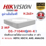 ขายถูก Hikvision Turbo HD DVR DS-7104HQHI-K1