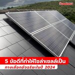 5 ข้อดีที่ทำให้โซล่าเซลล์เป็นทางเลือกอัจฉริยะในปี 2024