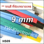 ท่อหด 9 mm / HS09