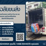 รถรับจ้างระยอง พรวลัยขนส่ง มีคนยกของช่วยไหม? รู้ก่อนจ้าง จะได้ไม่พลาด!