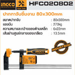 ปากกาตัวเอฟ INGCO ขนาดปากจับ 80 x 300 mm Model : HFC020802
