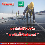 ติดตั้งโซล่าเซลล์: แนะนำเทคโนโลยีและอุปกรณ์ล่าสุด