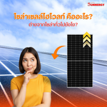 โซล่าเซลล์ไฮโวลท์ คืออะไร? ต่างจากโซล่าทั่วไปยังไง?