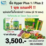 Hyper Plus 1 + Plus 2 จำนวน 1 ชุด