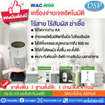 ขายถูก WAC-N06 เครื่องจ่ายเจลแอลกอฮอล์/ สบู่เหลว อัตโนมัติ AUTOMATIC GEL DISPENSER/ SOAP DISPENSER