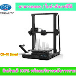 ขายถูก CREALITY 📍 CR-10 Smart , 3D Printer 📍 เครื่องพิมพ์ 3 มิติ ประกันศูนย์ไทย **ICT Spec