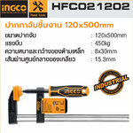 ปากกาตัวเอฟ INGCO ขนาดปากจับ 120 x 500 mm Model : HFC021202