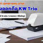 ขายถูก เครื่องเย็บกระดาษไฟฟ้า KW-trio 05014: เย็บเอกสารหนา 65 แผ่นอย่างมืออาชีพ รวดเร็ว และแม่นยำ