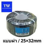 ท่อกระดูกงู (แบบผ่า) 25×32mm/ยาว 50 เมตร