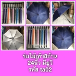 ร่มไม้เท้า8ก้าน ta02