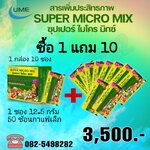 Super Micro Mix 1 กล่อง มี 10 ซอง แถมฟรี 10 ซอง