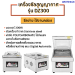 ขายถูก เครื่องซีลสูญญากาศ Westpack รุ่น DZ300 ประกันศูนย์
