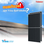 หมดกังวล! แผง Trina Solar คุ้มค่าจริงหรือ? มาดูกัน!
