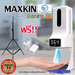 ขายถูก MAXKIN K9Pro เครื่องวัดอุณหภูมิ+จ่ายแอลกอฮอล์ในตัว มีเอกสาร อย. ของแท้ 100% รับประกัน 1 ปี พร้อมขาตั้ง และ Adapter
