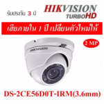 ขายถูก HIKVISION Turbo HD รุ่น DS-2CE56D0T-IRMF ความละเอียด 2 ล้านพิกเซล