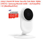 ขายถูก Xiaomi Mi Home Security Cam Basic 1080p (19517)+ Samsung MicroSD 64GB - ประกันศูนย์ไทย 1 ปี (เสียเปลี่ยนตัวใหม่)